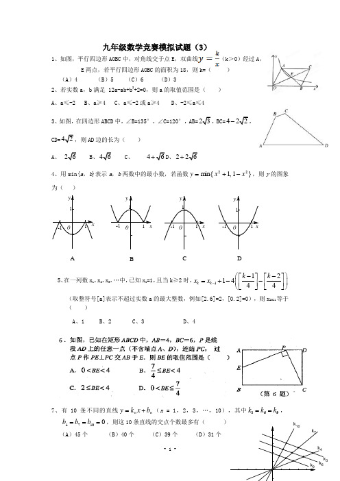 九年级数学竞赛模拟试题(3)