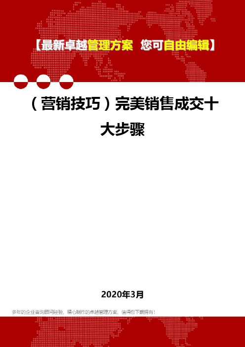 2020年(营销技巧)完美销售成交十大步骤