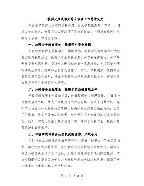 校园及周边治安综合治理工作总结范文