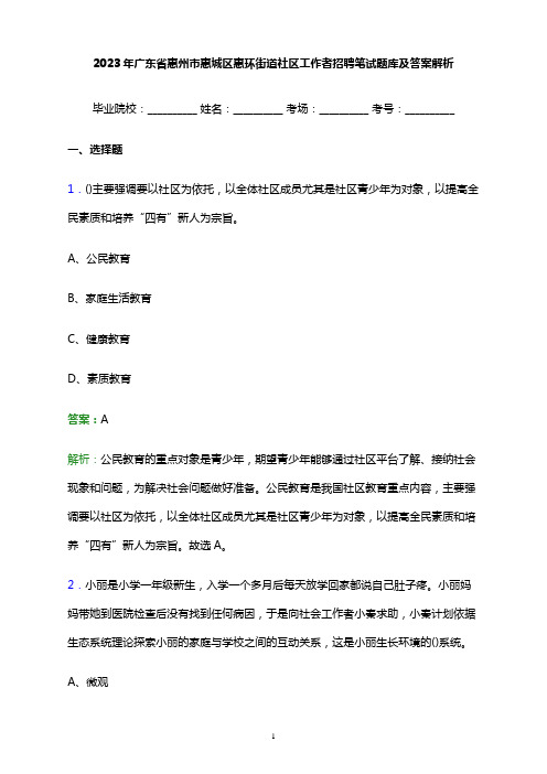 2023年广东省惠州市惠城区惠环街道社区工作者招聘笔试题库及答案解析