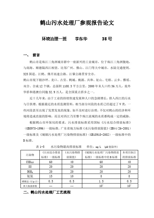 鹤山污水处理厂参观报告论文