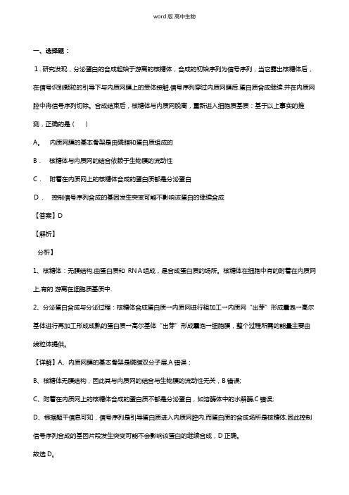 山东省日照市2021届高三9月校际联考试题生物 解析版