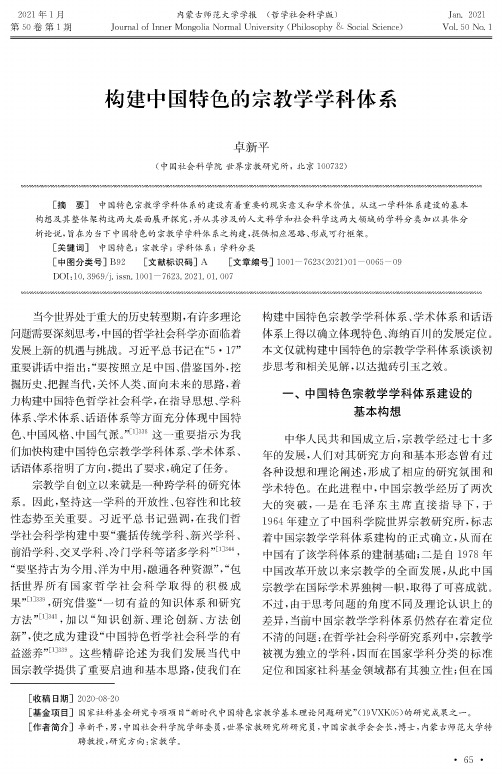 构建中国特色的宗教学学科体系