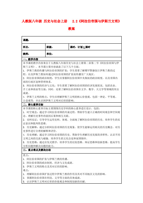 人教版八年级历史与社会上册2.2《阿拉伯帝国与伊斯兰文明》教案