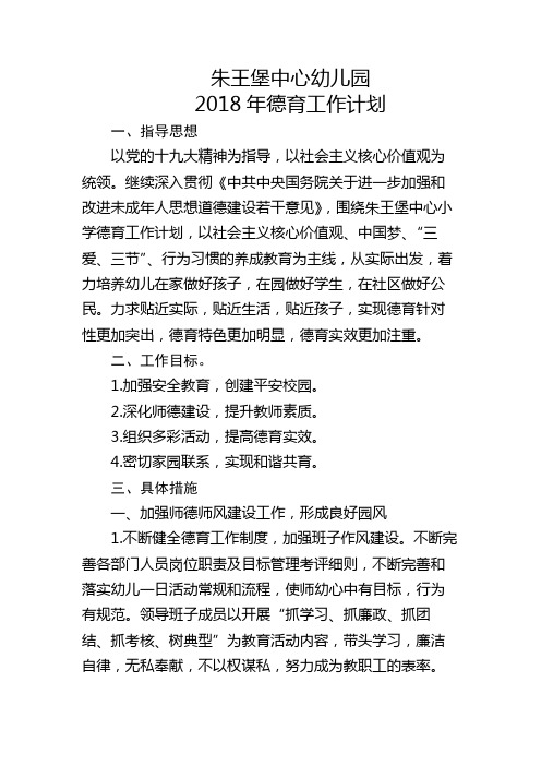 朱王堡中心幼儿园2018年德育工作计划