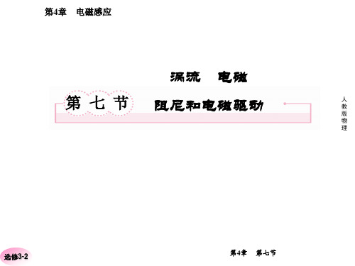 涡流 电磁阻尼和电磁驱动 课件