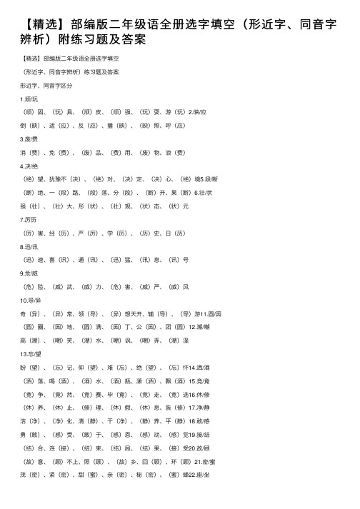 【精选】部编版二年级语全册选字填空（形近字、同音字辨析）附练习题及答案