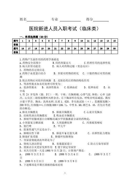 医院新进人员入职考试及答案 一套(临床类)