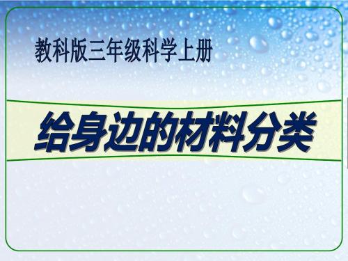 《给身边的材料分类》我们周围的材料PPT精选教学课件2