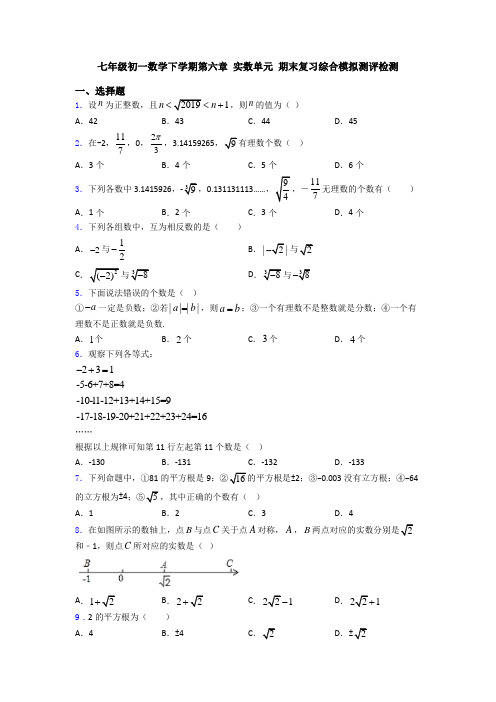 七年级初一数学下学期第六章 实数单元 期末复习综合模拟测评检测