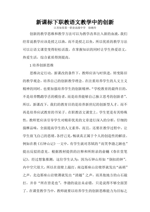新课标下职教语文教学中的创新