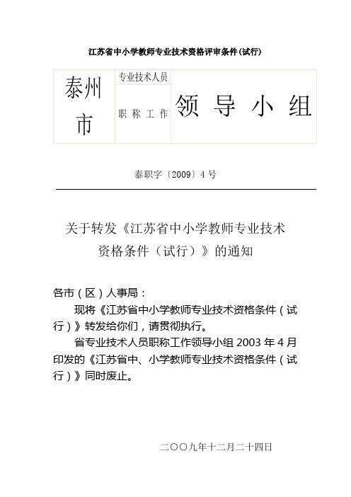 江苏省中小学教师专业技术资格评审条件