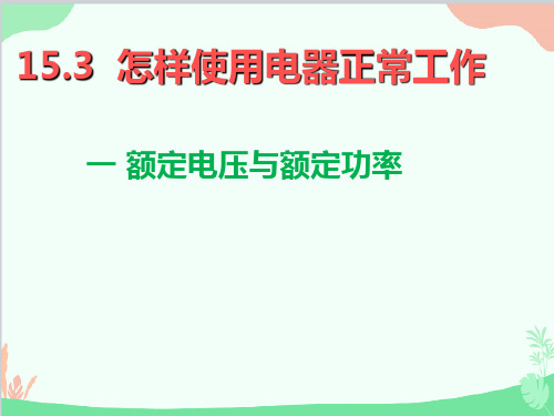 粤沪版物理九年级全一册1怎样使用电器正常工作课件