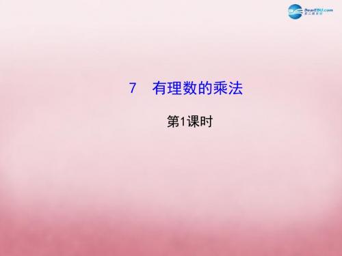 2015年秋季新版北师大版七年级数学上学期2.7、有理数的乘法课件48