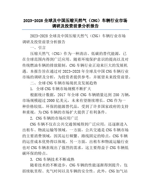 2023-2028全球及中国压缩天然气(CNG)车辆行业市场调研及投资前景分析报告