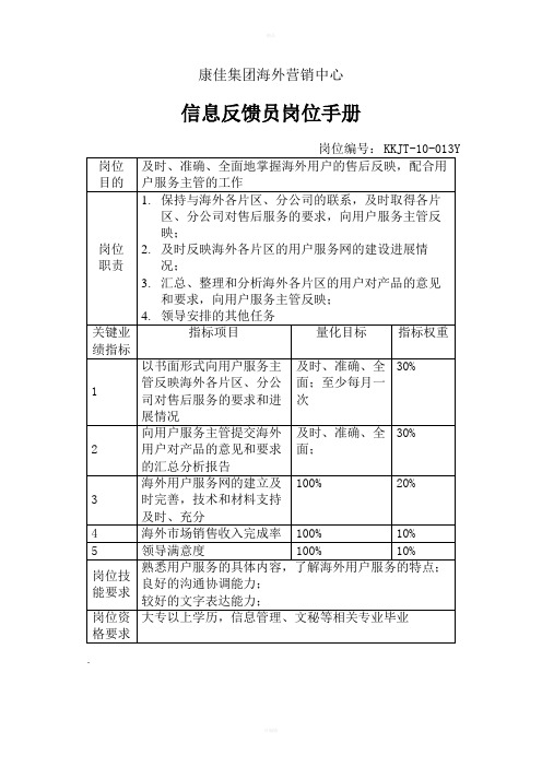 信息反馈员岗位手册