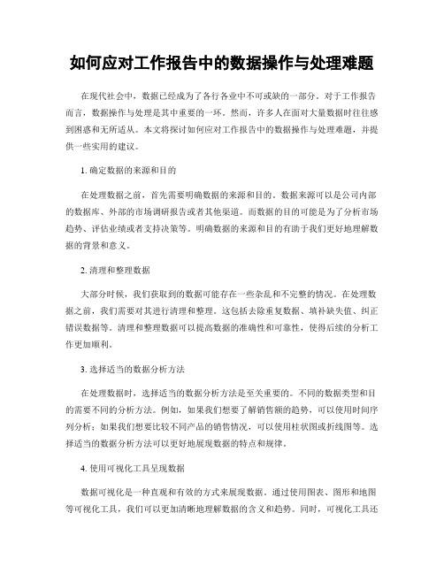 如何应对工作报告中的数据操作与处理难题