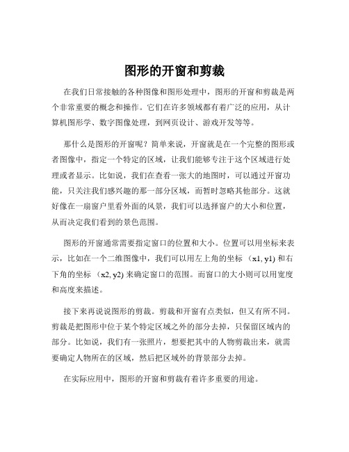 图形的开窗和剪裁