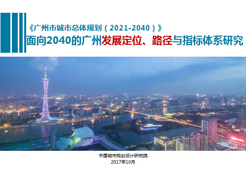 广州市城市总体规划(2021-2040)_面向2040的广州发展定位路径与指标体系研究_中规院_201710