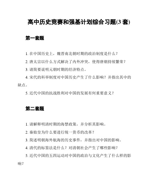 高中历史竞赛和强基计划综合习题(3套)