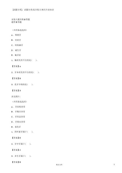 相关专业知识(B型题)【2015主治医师考试题库(口腔正畸)(含答案)】