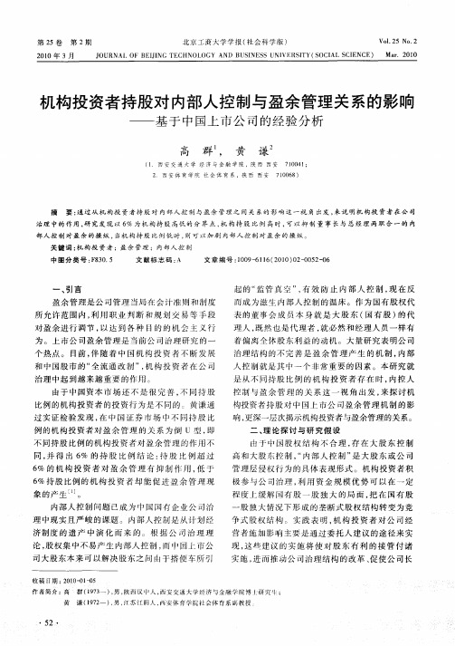 机构投资者持股对内部人控制与盈余管理关系的影响——基于中国上市公司的经验分析