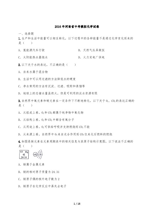 2016年河南省中考模拟化学试卷(含解析)