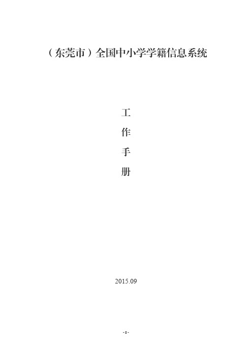 2015年全国中小学学籍信息系统工作手册