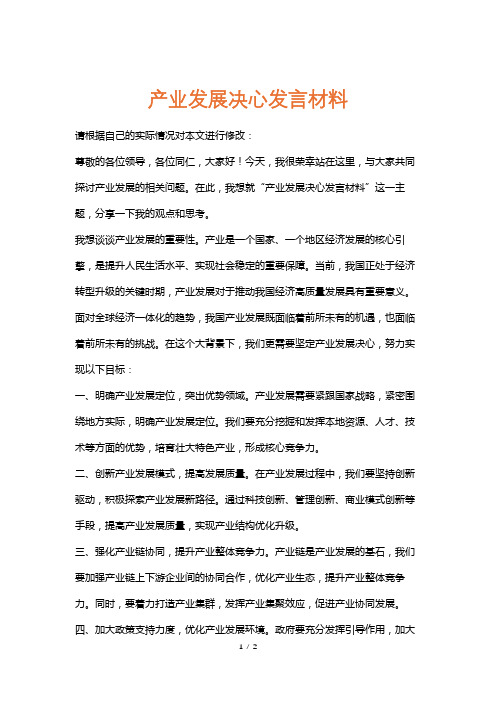 产业发展决心发言材料