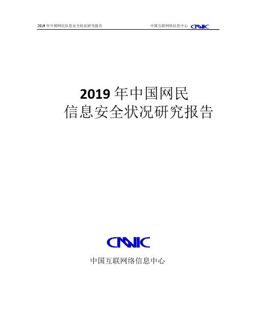 2019年中国网民信息安全状况的研究的报告-PPT课件