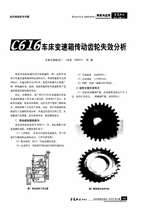 C616车床变速箱传动齿轮失效分析