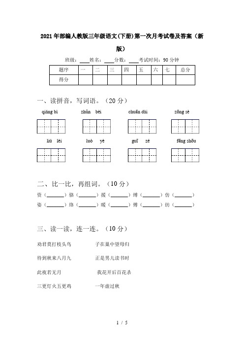 2021年部编人教版三年级语文(下册)第一次月考试卷及答案(新版)