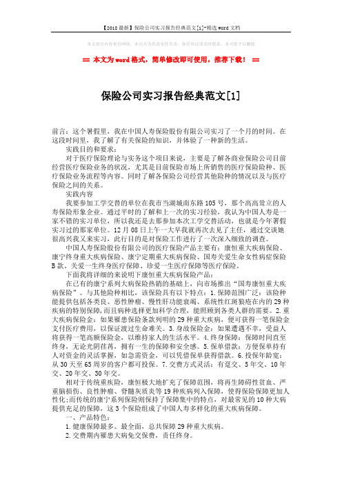 【2018最新】保险公司实习报告经典范文[1]-精选word文档 (3页)