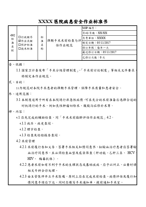 择期手术术前检查与评估作业规范