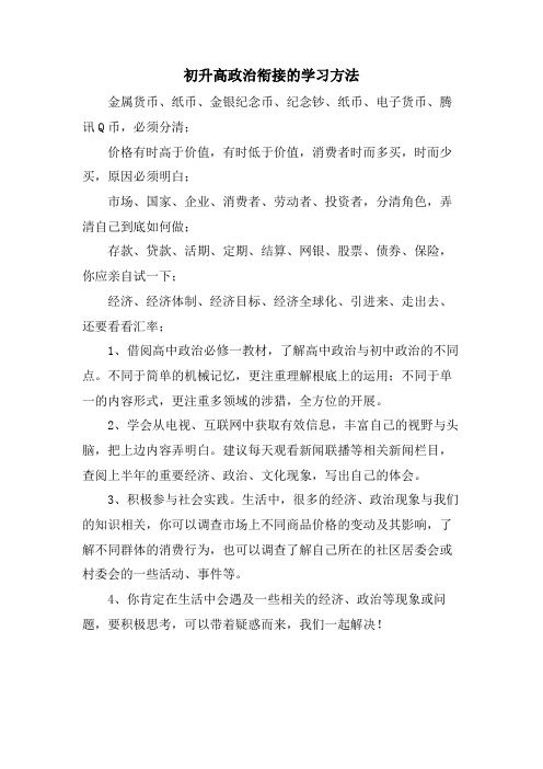 初升高政治衔接的学习方法