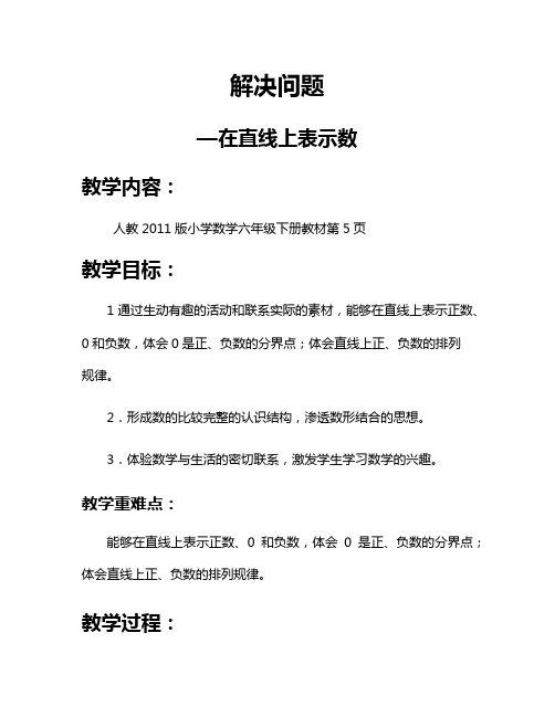 新人教版小学数学六年级下册解决问题--在直线上表示数