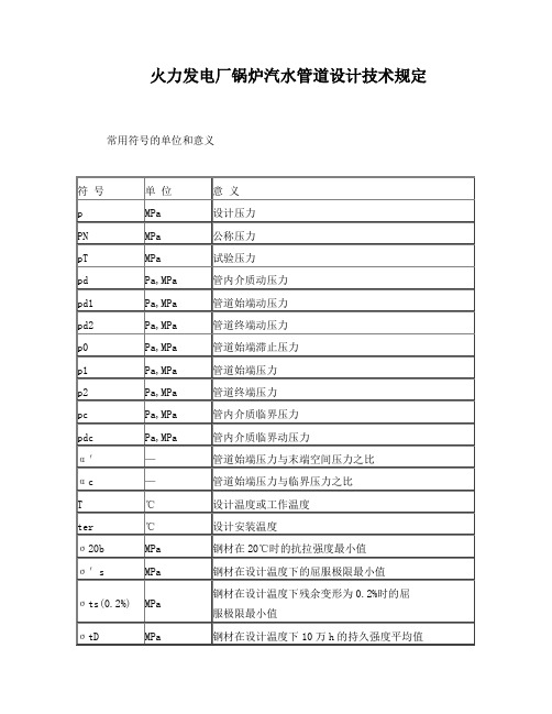 火力发电厂锅炉汽水管道设计技术规定