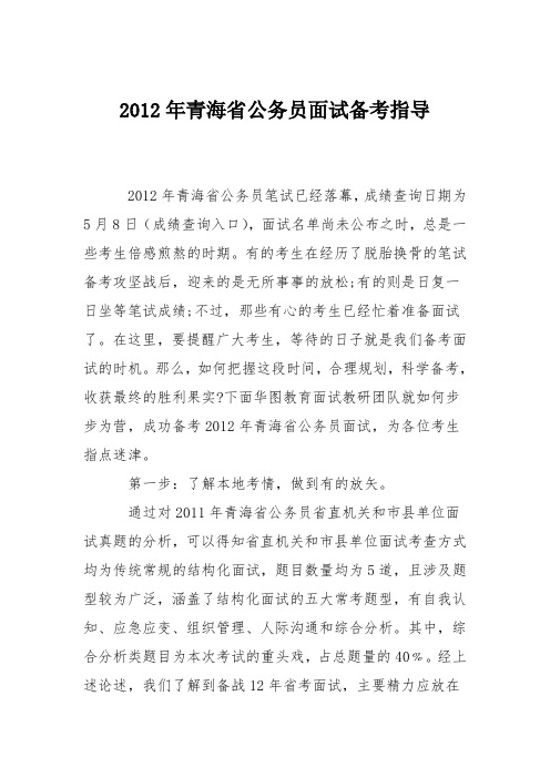 2012年青海省公务员面试备考指导