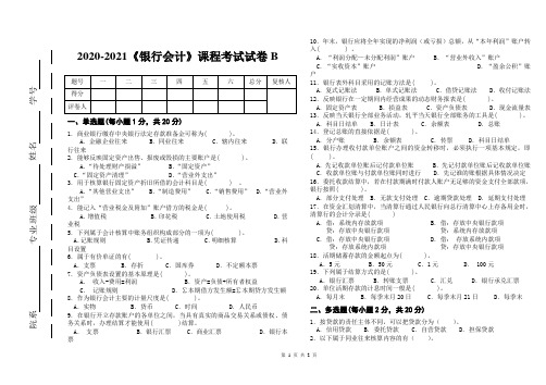 2020-2021《银行会计》期末课程考试试卷B(含答案)