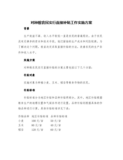 对种粮农民实行直接补贴工作实施方案