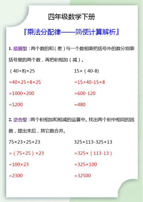 四年级数学下册乘法分配律简便计算解析