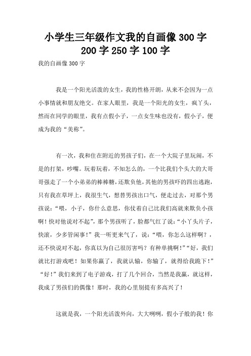 小学生三年级作文我的自画像300字200字250字100字