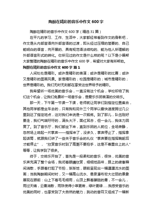 陶醉在精彩的音乐中作文600字