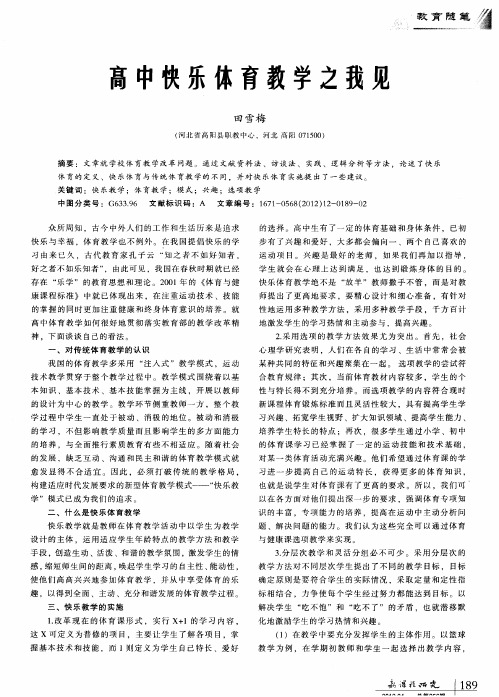 高中快乐体育教学之我见