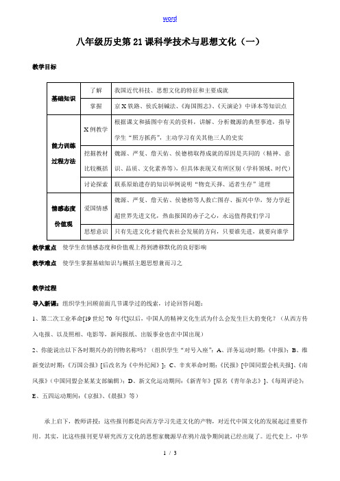 八年级历史 第21课 科学技术与思想文化(一)