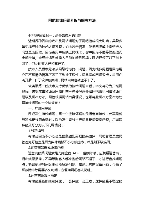 网吧掉线问题分析与解决方法