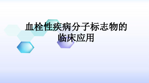 血栓性疾病分子标志物的临床应用ppt医学课件