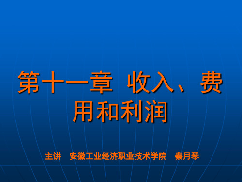 财务会计 第十一章 收入、费用和利润