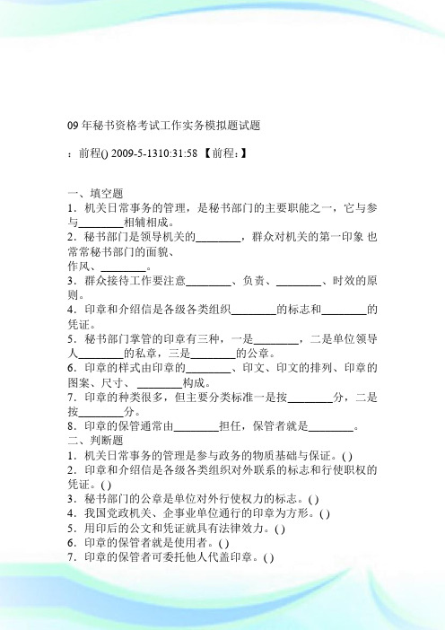 09年秘书资格考试工作实务模拟题试题.doc