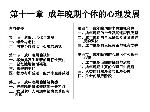 成年晚期个体的心理发展-苏大-发展心理学